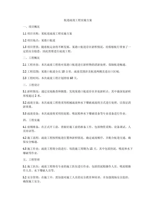 航道疏浚工程实施方案