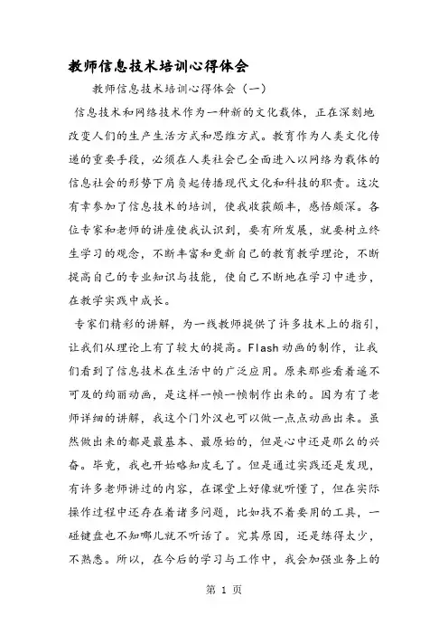 教师信息技术培训心得体会 3