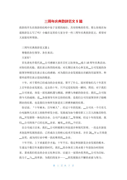 三周年庆典致辞范文5篇