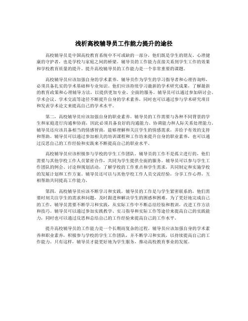 浅析高校辅导员工作能力提升的途径