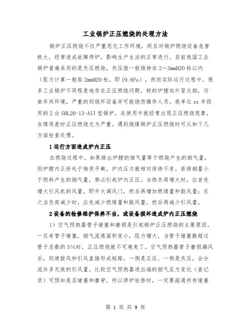 工业锅炉正压燃烧的处理方法（三篇）