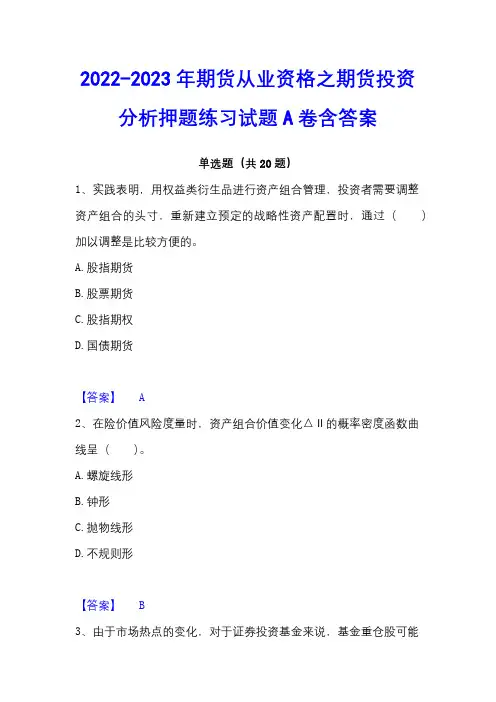 2022-2023年期货从业资格之期货投资分析押题练习试题A卷含答案
