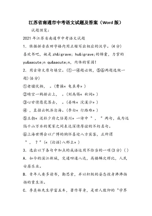 江苏省南通市中考语文试题及答案(Word版)