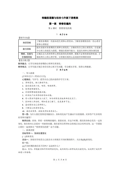 部编版道德与法治七年级下册教案第一课青春的邀约