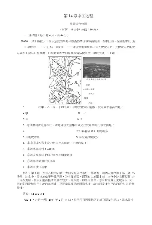 2019版高考地理一轮复习第14章中国地理单元综合检测鲁教版.docx