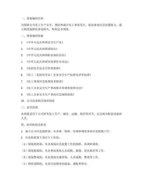 化工综合应急预案范本