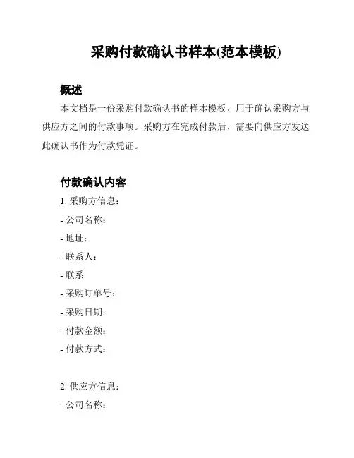 采购付款确认书样本(范本模板)