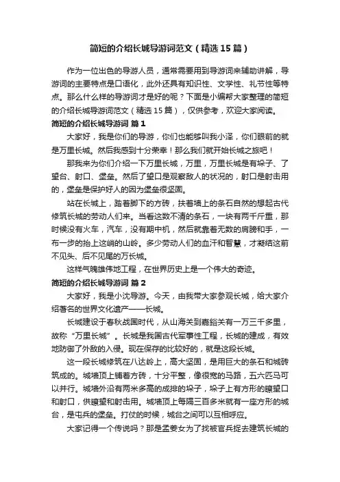 简短的介绍长城导游词范文（精选15篇）