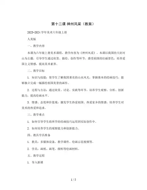 第十二课 神州风采(教案)2023-2024学年美术六年级上册 人美版 