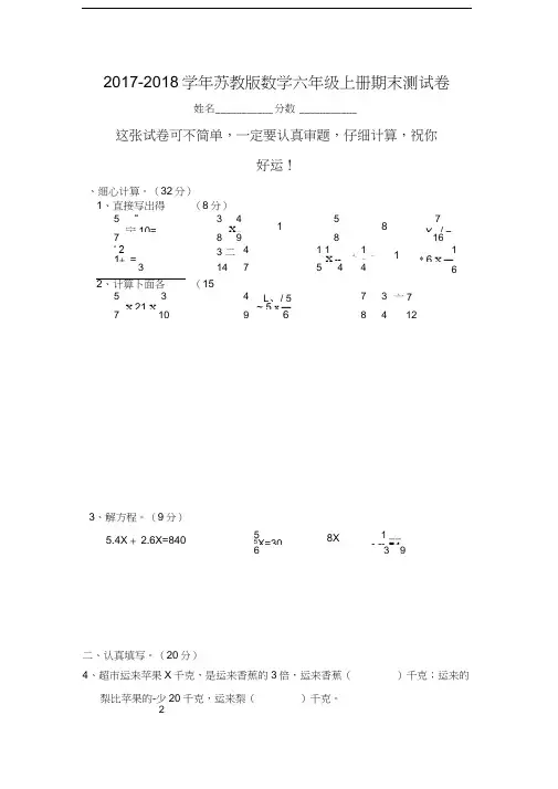 2017-2018学年苏教版六年级上册数学期末测试卷及答案