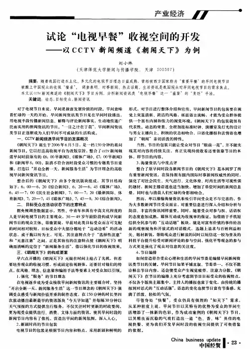 试论“电视早餐”收视空间的开发——以CCTV新闻频道《朝闻天下》为例