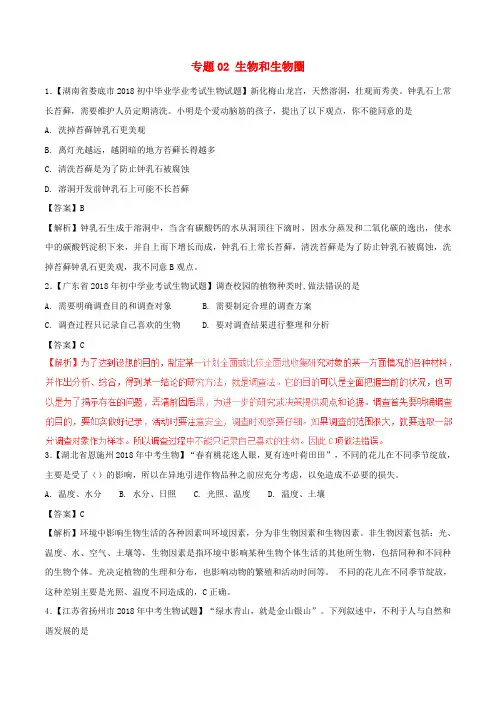  2018年中考生物试题分项版解析汇编(第01期)：专题02 生物和生物圈(含解析)