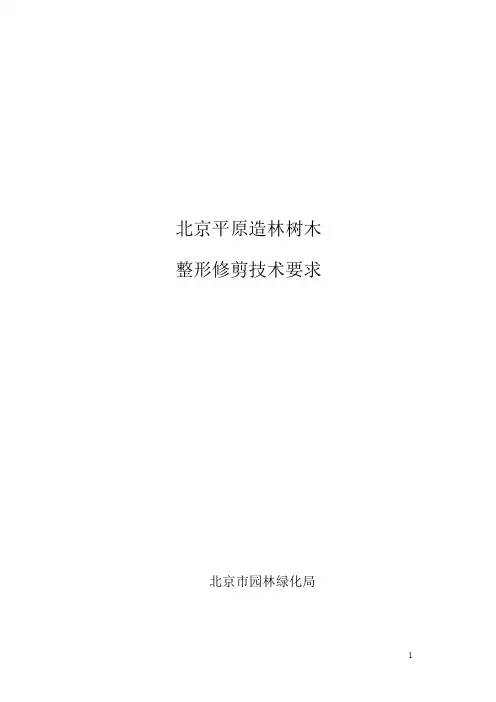 北京“平原造林”树木整形修剪技术要求