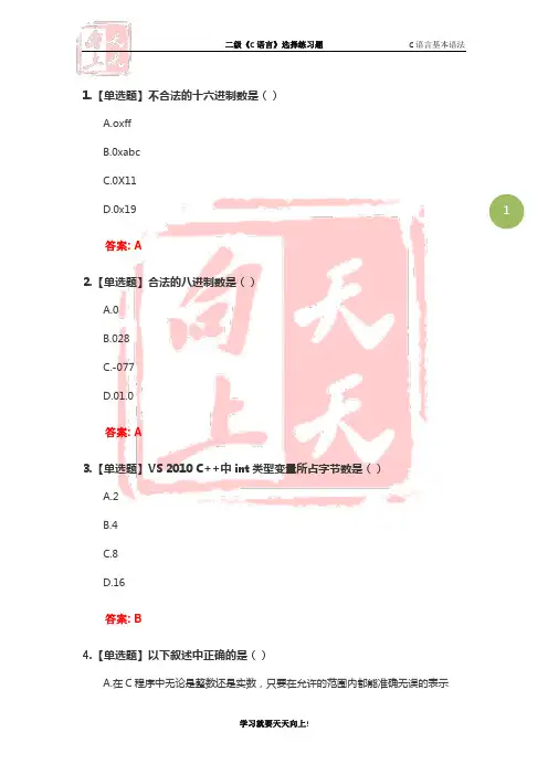 全国计算机等级考试二级C语言选择题【1、基本语法】