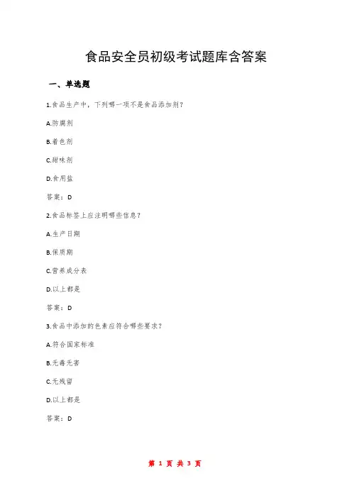 食品安全员初级考试题库含答案