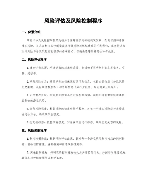 风险评估及风险控制程序
