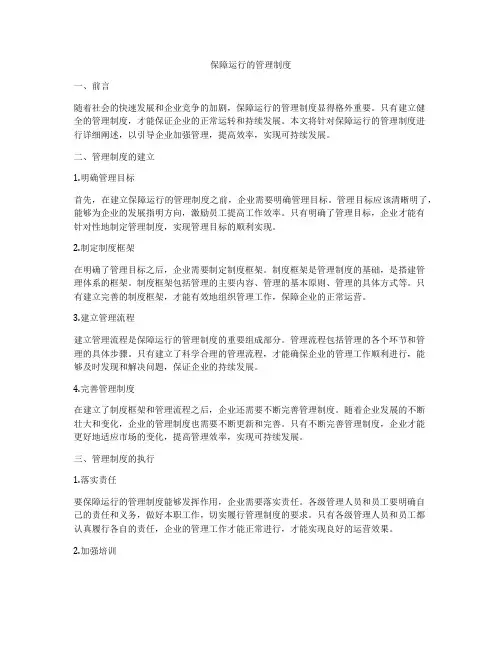 保障运行的管理制度