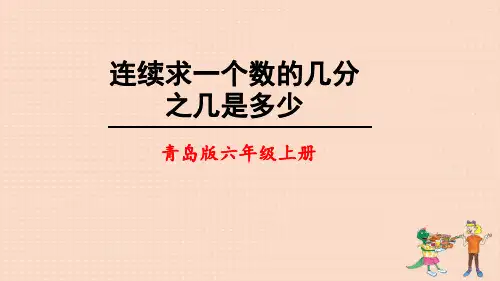 青岛版六年级上册数学《连续求一个数的几分之几是多少》课件