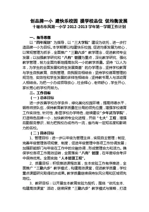 第一小学2012-2013学年第一学期学校工作计划.doc