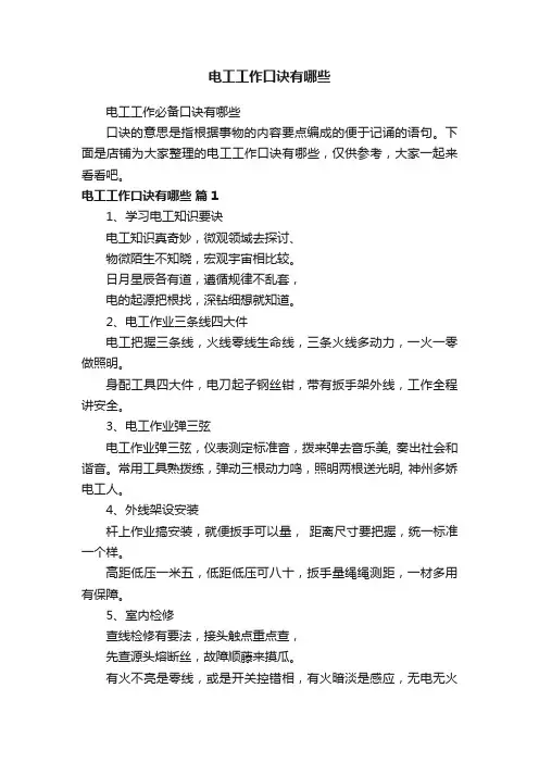 电工工作口诀有哪些
