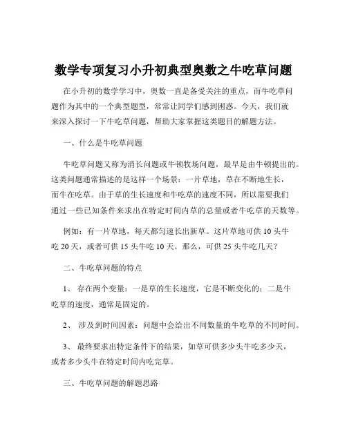 数学专项复习小升初典型奥数之牛吃草问题