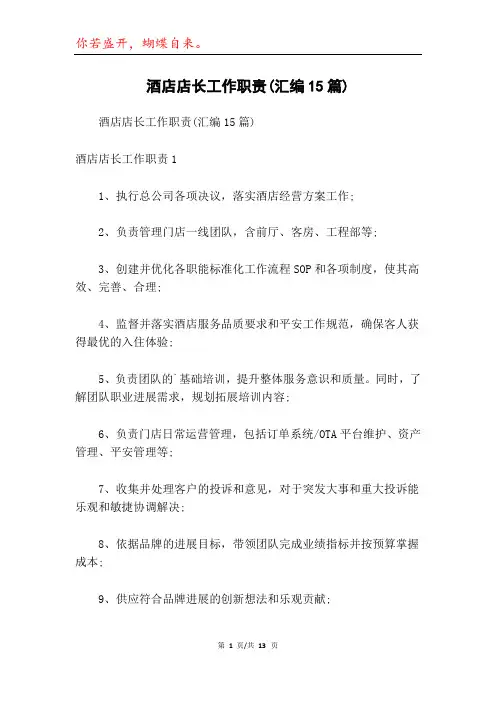 酒店店长工作职责(汇编15篇)
