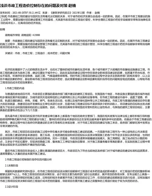 浅谈市政工程造价控制存在的问题及对策赵楠