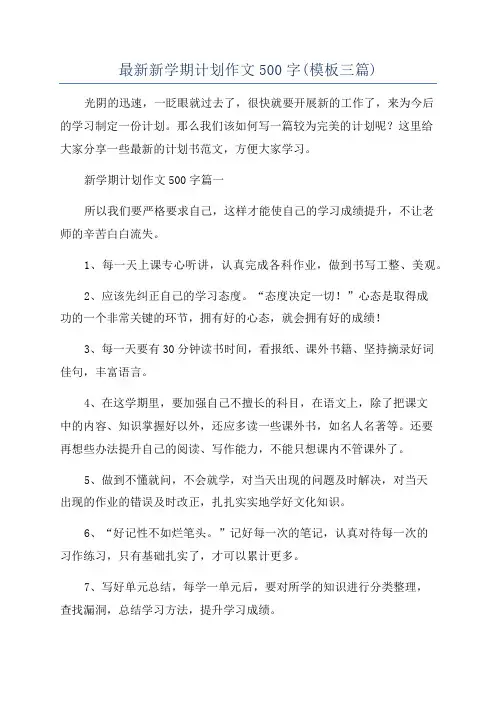 最新新学期计划作文500字(模板三篇)