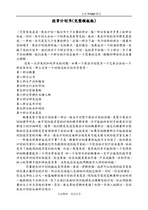 投资实施计划书(完整模板版)