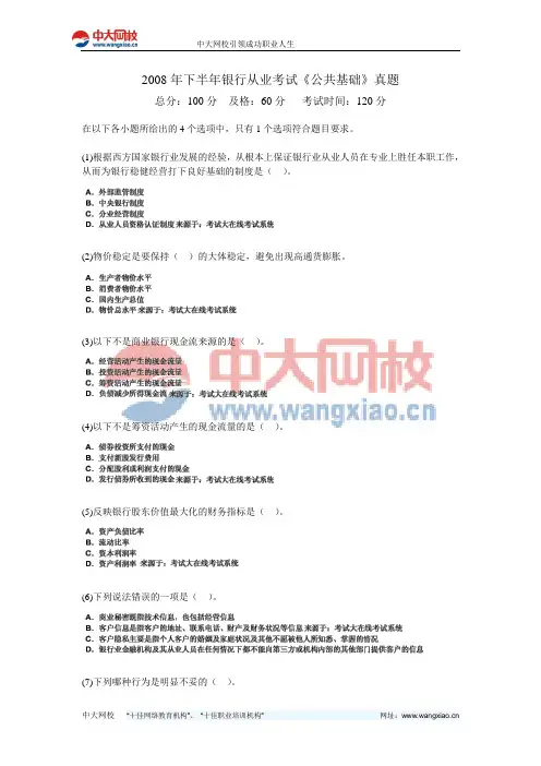 2008年下半年银行从业考试《公共基础》真题-中大网校
