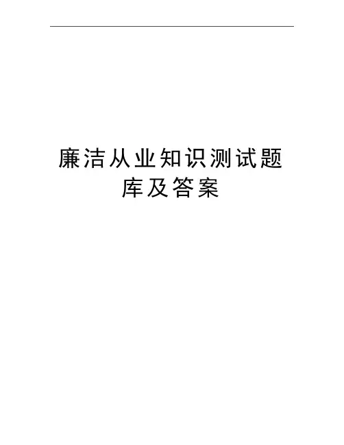 最新廉洁从业知识测试题库及答案