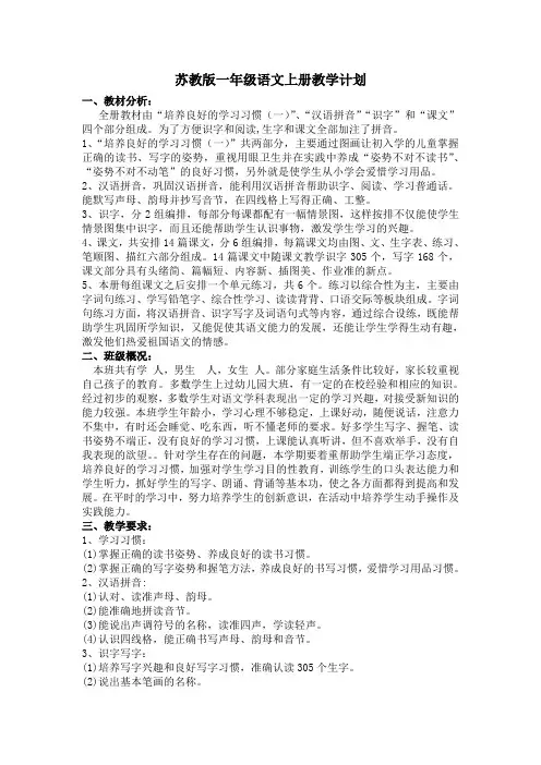 苏教版一年级语文上册教学计划(含2014年进度表)