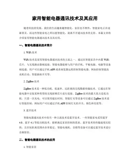 家用智能电器通讯技术及其应用