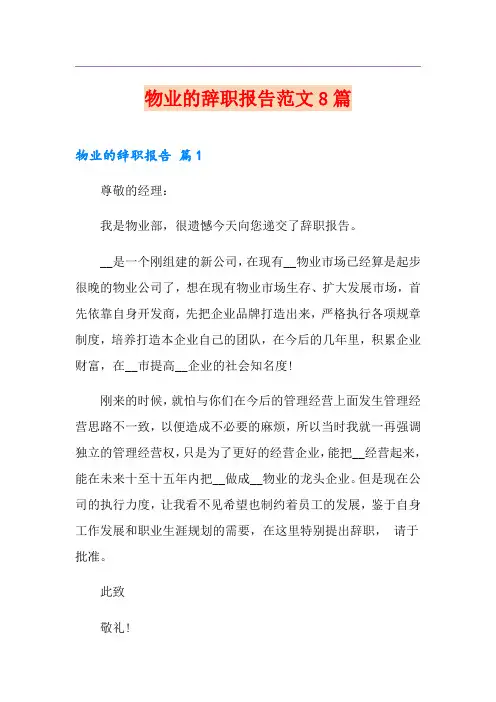 物业的辞职报告范文8篇