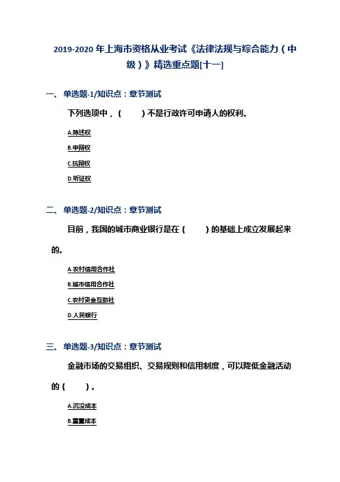 2019-2020年上海市资格从业考试《法律法规与综合能力(中级)》精选重点题[十一]