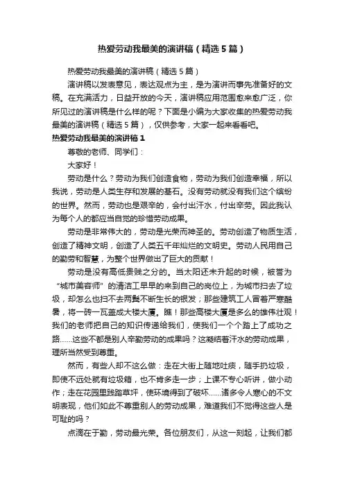 热爱劳动我最美的演讲稿（精选5篇）