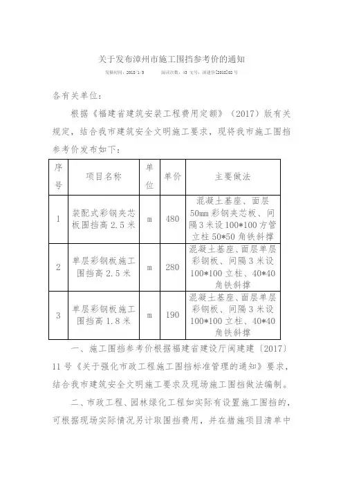 关于发布漳州市施工围挡参考价的通知漳建价[2018]02号