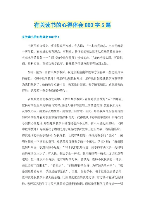 有关读书的心得体会800字5篇
