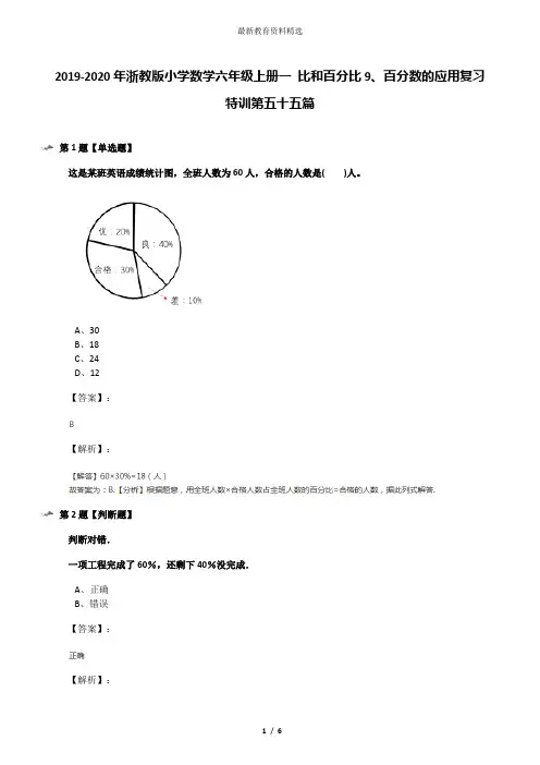 2019-2020年浙教版小学数学六年级上册一 比和百分比9、百分数的应用复习特训第五十五篇