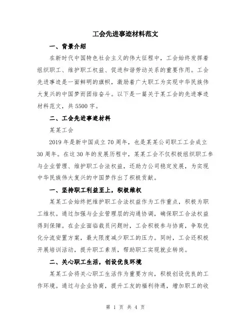 工会先进事迹材料范文