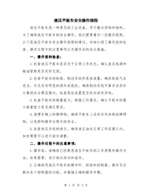 液压平板车安全操作规程
