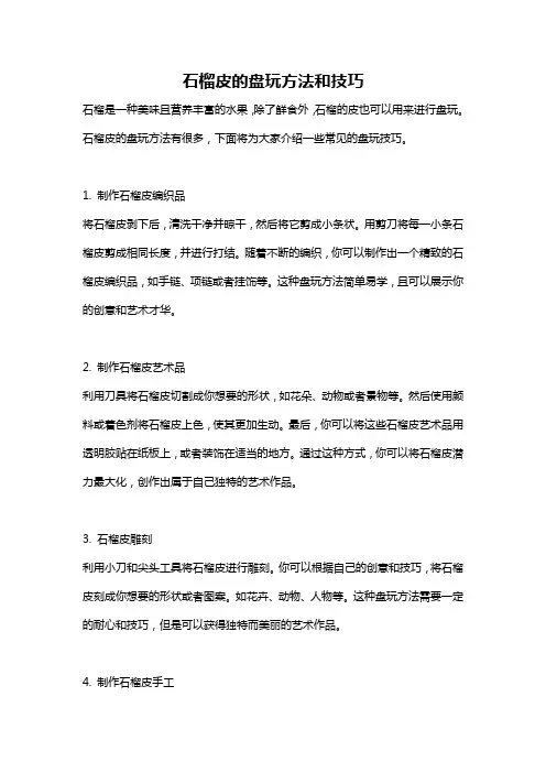 石榴皮的盘玩方法和技巧