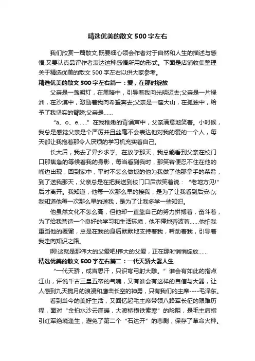 精选优美的散文500字左右