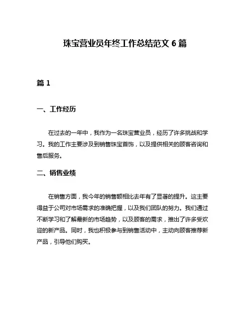 珠宝营业员年终工作总结范文6篇