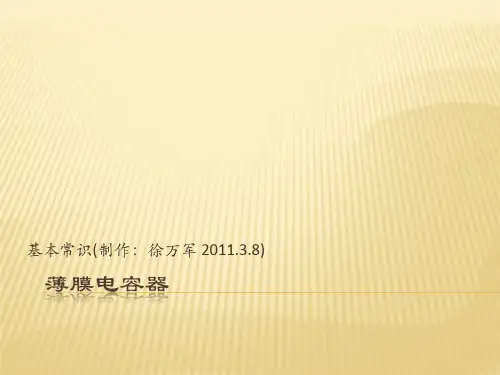 薄膜电容技术应用