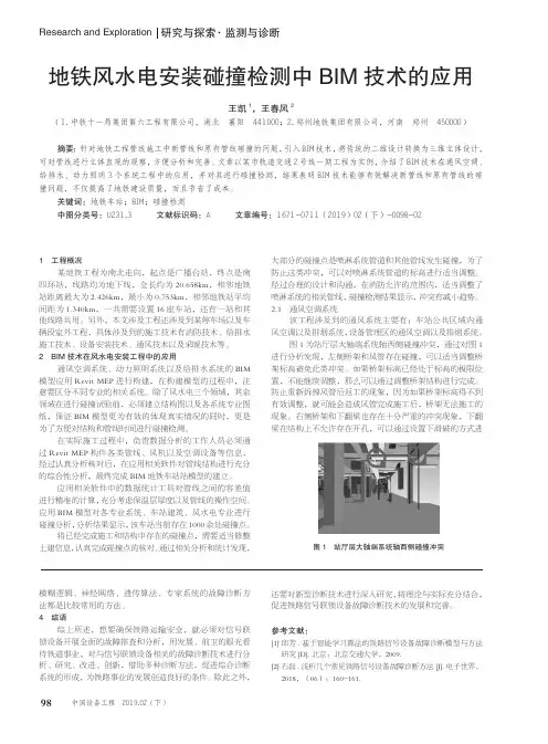 地铁风水电安装碰撞检测中BIM技术的应用