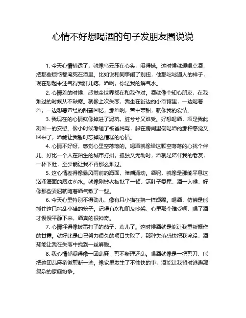 心情不好想喝酒的句子发朋友圈说说