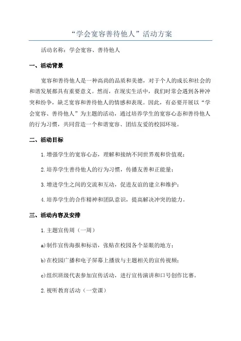 “学会宽容善待他人”活动方案