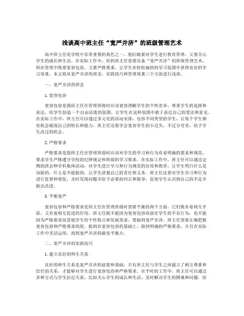 浅谈高中班主任“宽严并济”的班级管理艺术