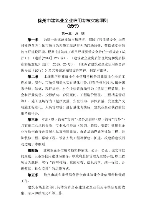 徐州建筑业企业信用考核实施细则